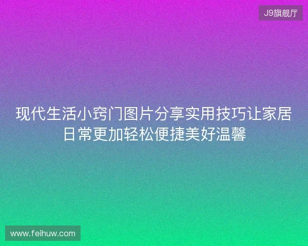 现代生活小窍门图片分享实用技巧让家居日常更加轻松便捷美好温馨